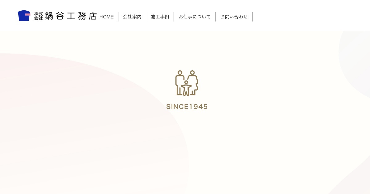 株式会社鍋谷工務店
